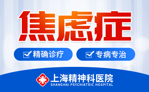 「公布」上海精神科医院人气品牌排行榜“TOP2”上海焦虑症医院