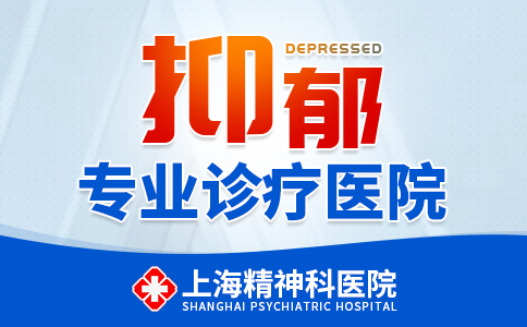 排名查看：上海精神科医院排名【排行榜】上海抑郁症专业医院排名“排名前十”