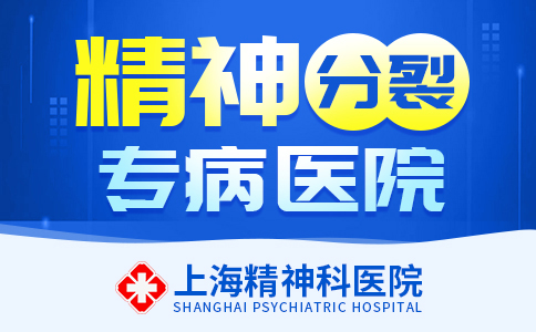 TOP榜：上海精神科医院//上海哪家精神分裂医院排名好【排名前五】
