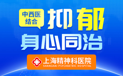 近期热点：上海精神科医院“疾病专治”上海抑郁症医院哪家好[线上咨询预约]
