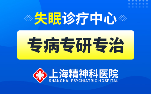 本周热点：上海精神科医院“重点更新”上海治失眠症医院哪家好[上班时间]“早八晚五”