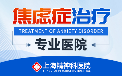 Top榜单：上海精神科医院“名单更新”上海焦虑症医院排名