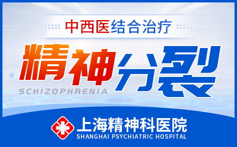 健康资讯：上海精神科医院<专业规范>上海精神分裂医院哪家好“线上免费咨询”