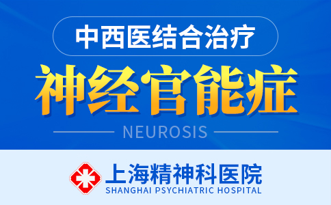 上海看神经官能症医院排名