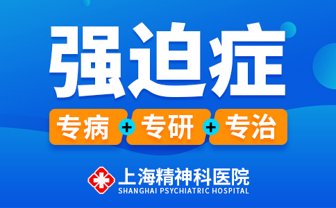 上海看强迫症的医院排名