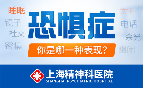 上海看恐惧症的医院排名