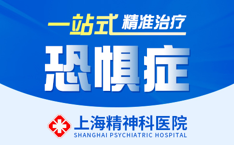 上海恐惧症医院哪家好